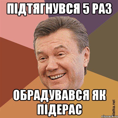 підтягнувся 5 раз обрадувався як підерас, Мем Типовий Яник