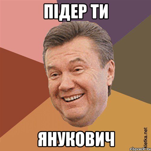 підер ти янукович