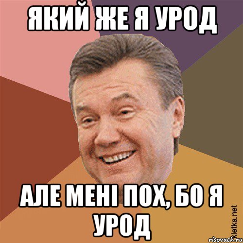 який же я урод але мені пох, бо я урод, Мем Типовий Яник