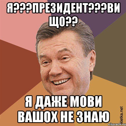 Я???Президент???Ви що?? Я даже мови вашох не знаю, Мем Типовий Яник