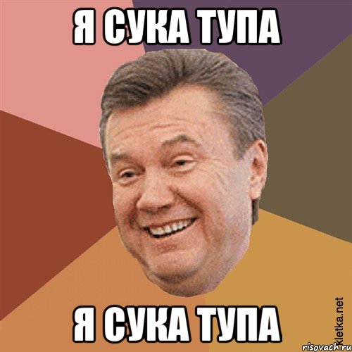 я сука тупа я сука тупа, Мем Типовий Яник