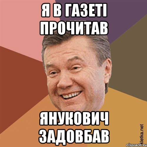 Я в газеті прочитав Янукович задовбав