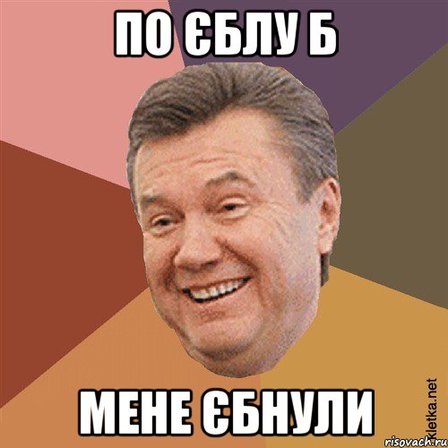 по єблу б мене єбнули