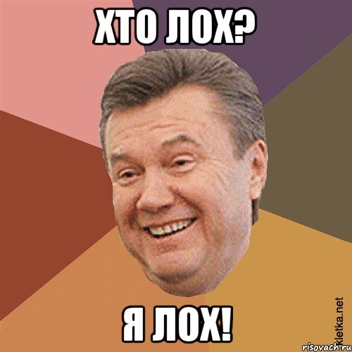 хто лох? я лох!