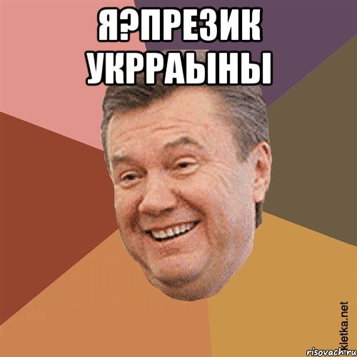 Я?Презик Укрраыны 