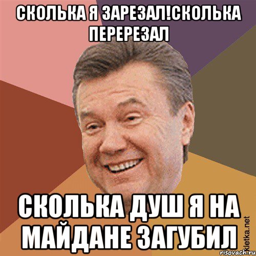 сколька я зарезал!сколька перерезал сколька душ я на майдане загубил, Мем Типовий Яник