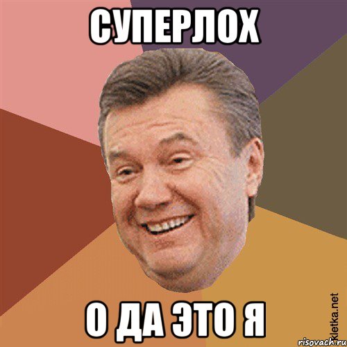 суперлох о да это я