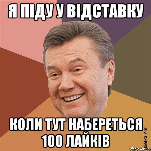 я піду у відставку коли тут набереться 100 лайків, Мем Типовий Яник