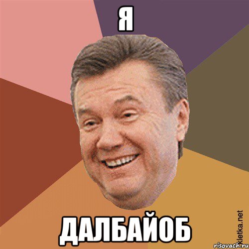 Я Далбайоб