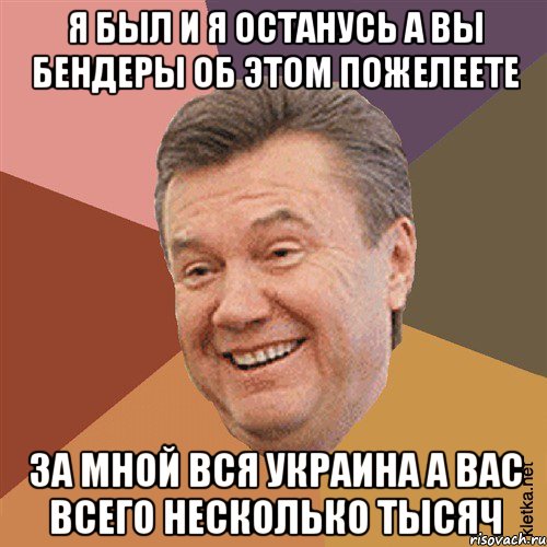 я был и я останусь а вы бендеры об этом пожелеете за мной вся украина а вас всего несколько тысяч, Мем Типовий Яник