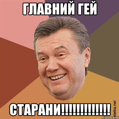 Главний Гей СТАРАНИ!!!!!!!!!!!!!, Мем Типовий Яник