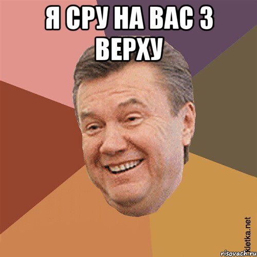 я сру на вас з верху , Мем Типовий Яник