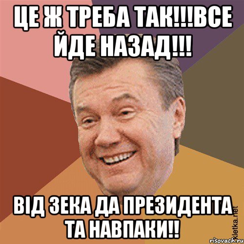 Це ж треба так!!!Все йде назад!!! Вiд зека да президента та навпаки!!