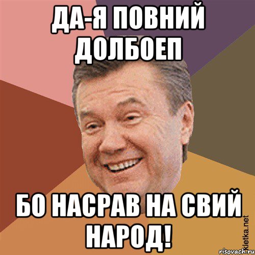 ДА-я повний долбоеп бо насрав на свий народ!