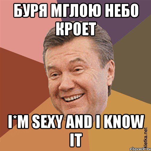 Буря мглою небо кроет I*m sexy and I know it