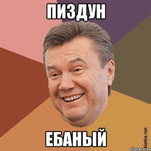 Пиздун ебаный, Мем Типовий Яник