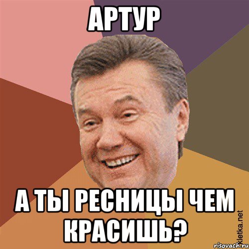 Артур а ты ресницы чем красишь?