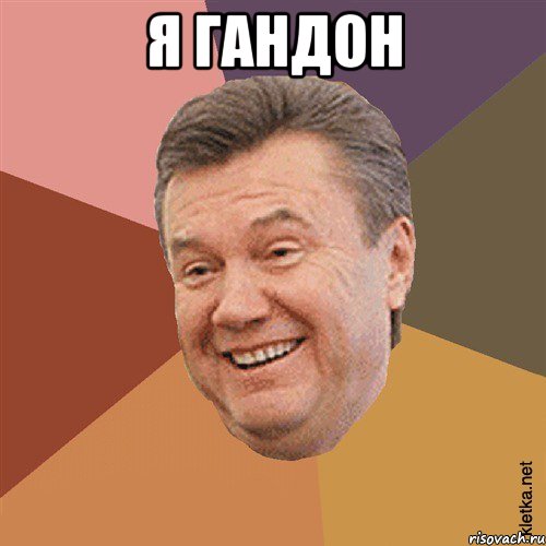 Я гандон 