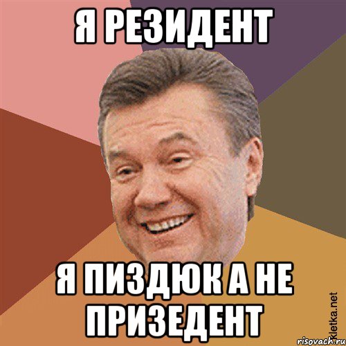 я резидент я пиздюк а не призедент