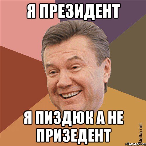 я президент я пиздюк а не призедент