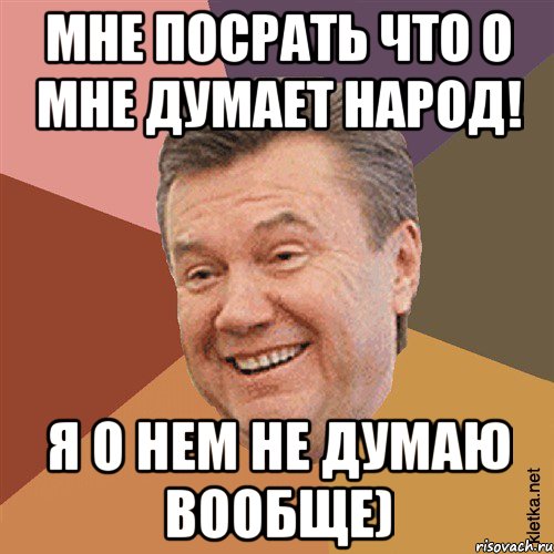 Мне посрать что о мне думает народ! Я о нем не думаю вообще), Мем Типовий Яник