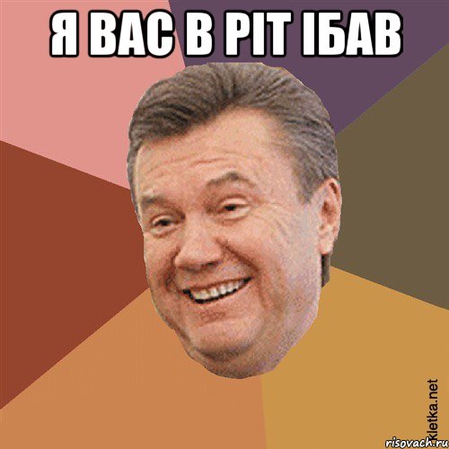 я вас в рiт iбав 