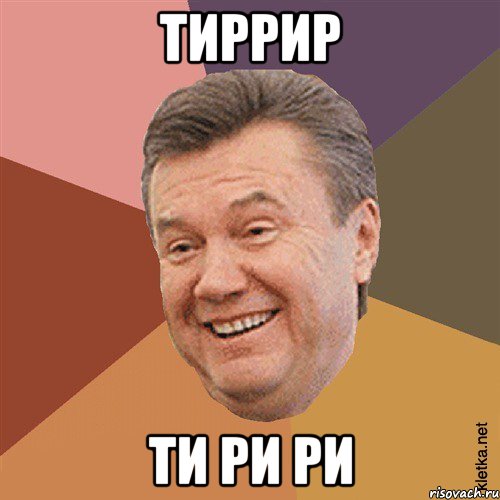 тиррир ти ри ри