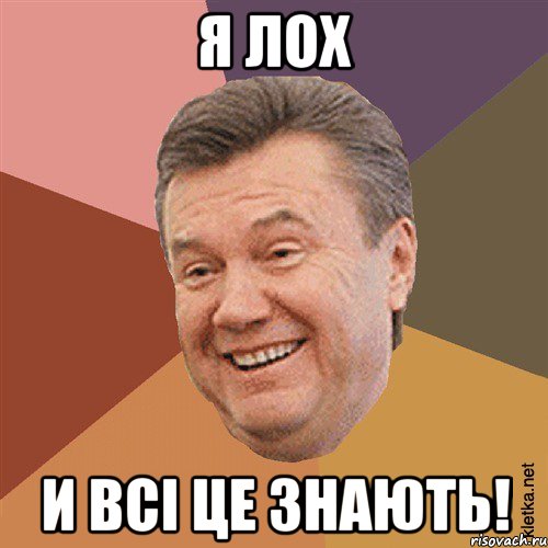 Я лох и всі це знають!