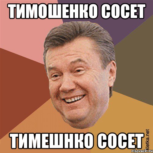 ТИмошенко сосет тимешнко сосет