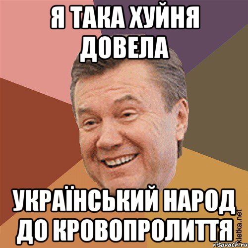 Я така хуйня довела український народ до кровопролиття