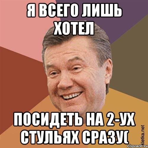 Я всего лишь хотел Посидеть на 2-ух стульях сразу(