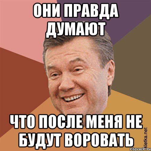 Они правда думают что после меня не будут воровать, Мем Типовий Яник