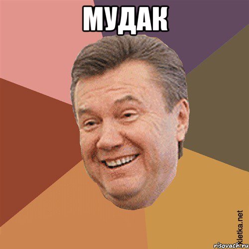 МУДАК 