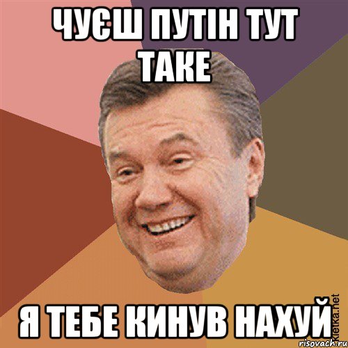 ЧУЄШ ПУТІН ТУТ ТАКЕ Я ТЕБЕ КИНУВ НАХУЙ