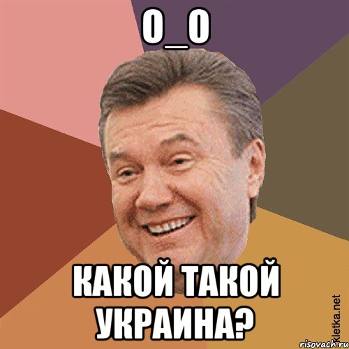 О_о Какой такой украина?, Мем Типовий Яник