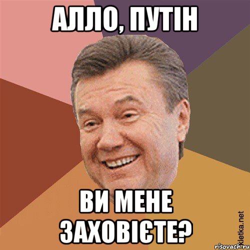 Алло, Путін ви мене заховієте?, Мем Типовий Яник