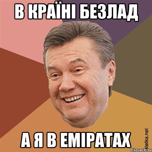 В країні безлад а я в Еміратах, Мем Типовий Яник