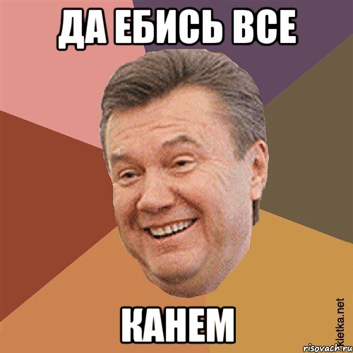 Да ебись все Канем, Мем Типовий Яник