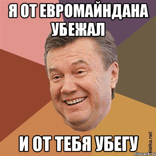 Я от евромайндана убежал и от тебя убегу, Мем Типовий Яник