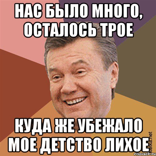 Нас было много, осталось трое Куда же убежало мое детство лихое, Мем Типовий Яник