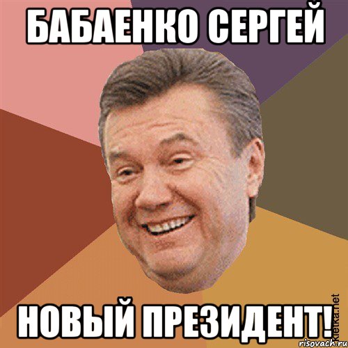 Бабаенко Сергей Новый Президент!