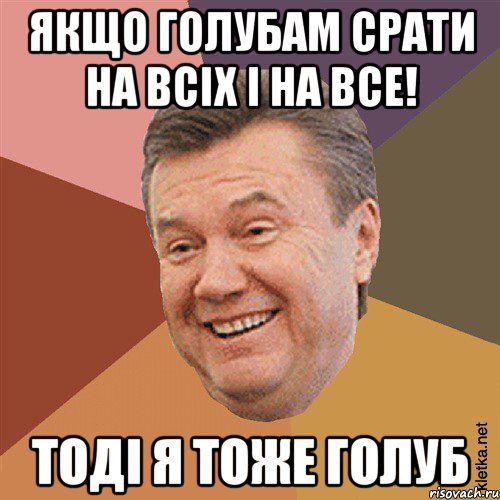 Якщо голубам срати на всіх і на все! Тоді я тоже голуб, Мем Типовий Яник