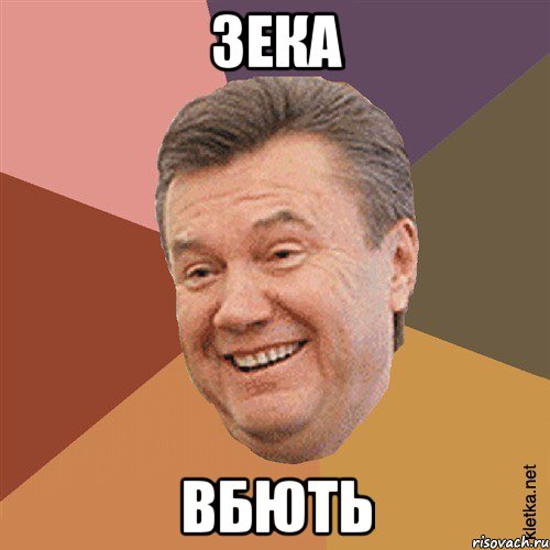 зека вбють