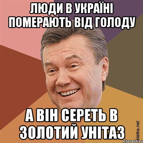 Люди в Україні померають від Голоду А він сереть в золотий Унітаз, Мем Типовий Яник