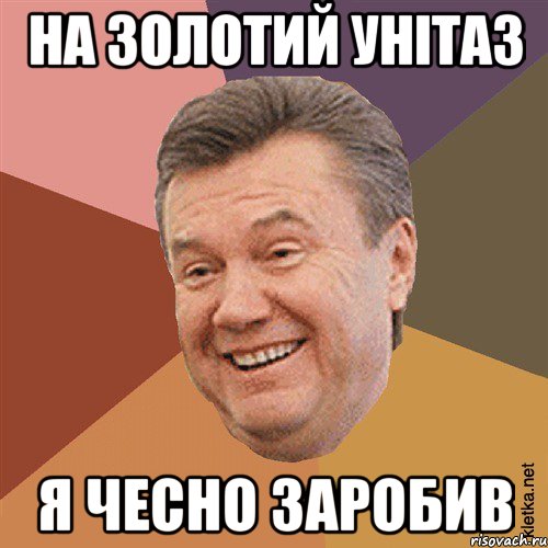 На золотий унітаз я чесно заробив