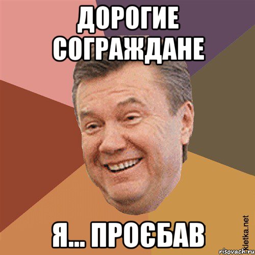 дорогие сограждане я... проєбав