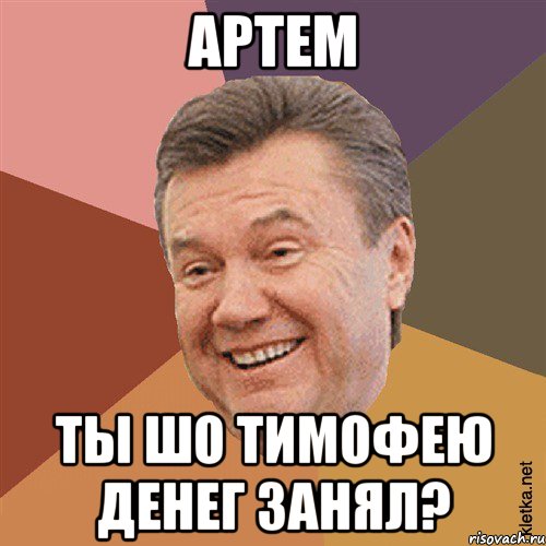 Артем Ты ШО Тимофею денег занял?