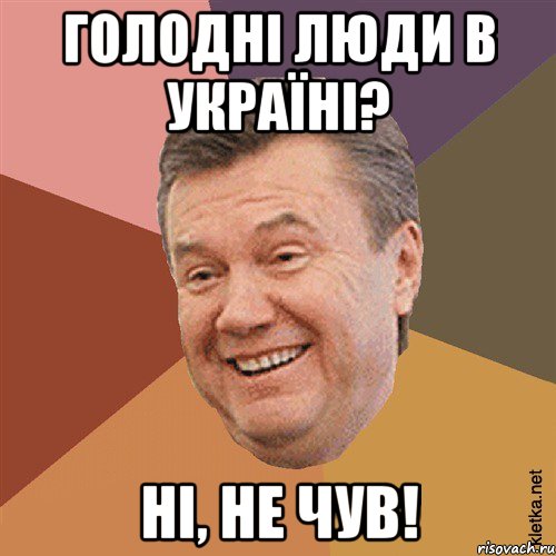 голодні люди в україні? ні, не чув!