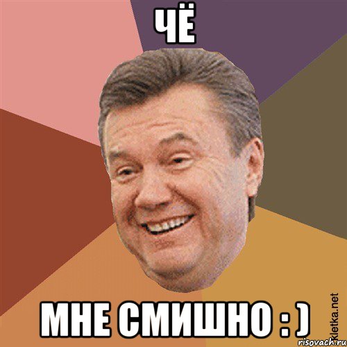 ЧЁ МНЕ СМИШНО : )