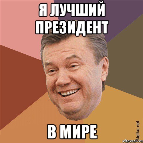 я лучший президент в мире